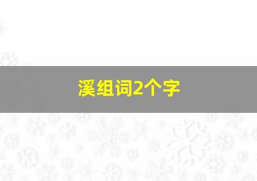 溪组词2个字