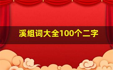 溪组词大全100个二字