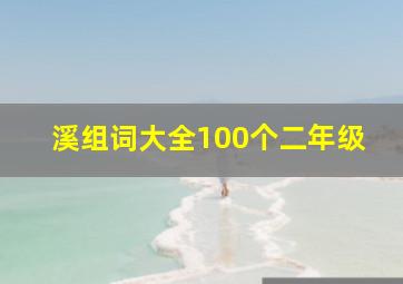 溪组词大全100个二年级