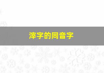 滓字的同音字