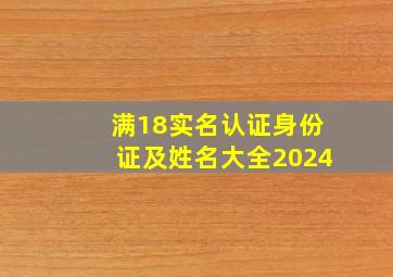 满18实名认证身份证及姓名大全2024