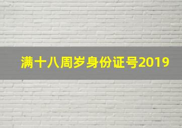 满十八周岁身份证号2019