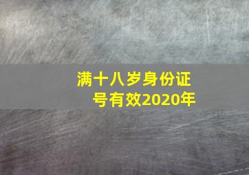 满十八岁身份证号有效2020年