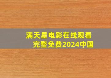 满天星电影在线观看完整免费2024中国