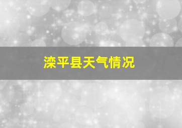 滦平县天气情况