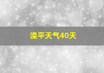 滦平天气40天