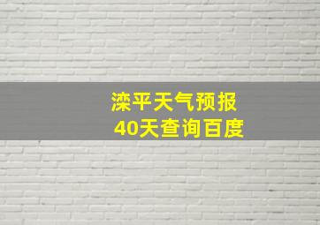 滦平天气预报40天查询百度