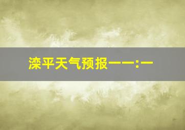 滦平天气预报一一:一