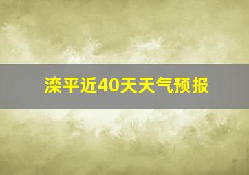 滦平近40天天气预报