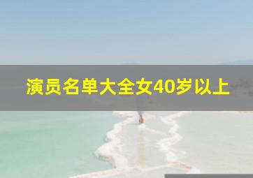 演员名单大全女40岁以上