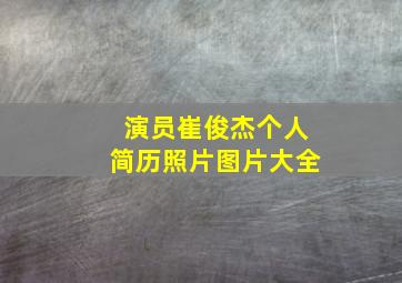 演员崔俊杰个人简历照片图片大全