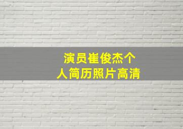 演员崔俊杰个人简历照片高清