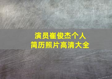 演员崔俊杰个人简历照片高清大全