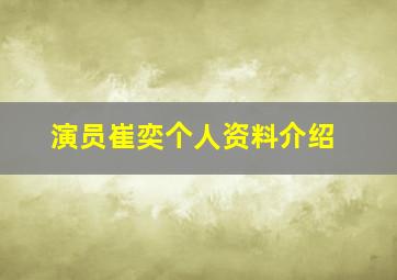 演员崔奕个人资料介绍