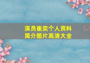 演员崔奕个人资料简介图片高清大全