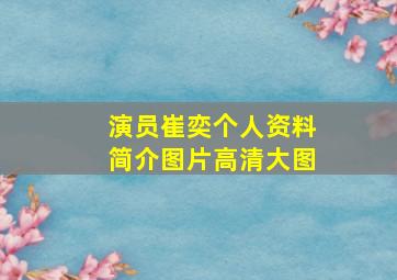 演员崔奕个人资料简介图片高清大图