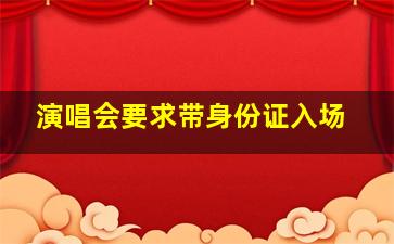 演唱会要求带身份证入场