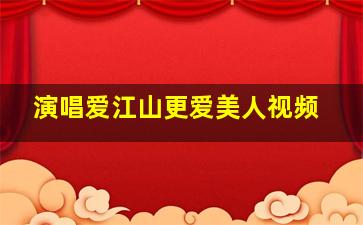 演唱爱江山更爱美人视频