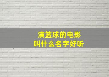 演篮球的电影叫什么名字好听