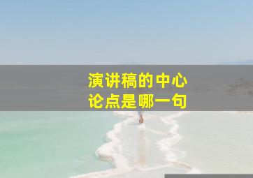 演讲稿的中心论点是哪一句