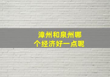 漳州和泉州哪个经济好一点呢