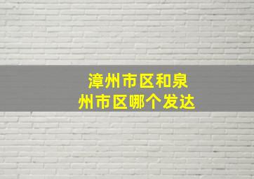 漳州市区和泉州市区哪个发达