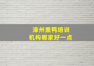 漳州熏鸭培训机构哪家好一点