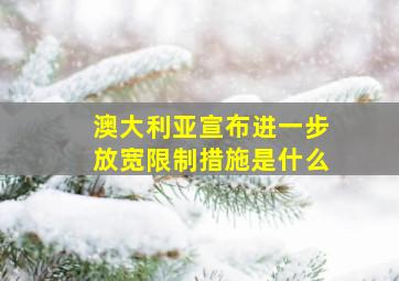 澳大利亚宣布进一步放宽限制措施是什么