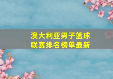 澳大利亚男子篮球联赛排名榜单最新