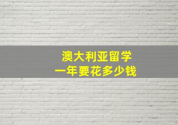 澳大利亚留学一年要花多少钱