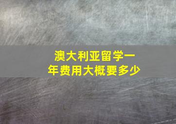 澳大利亚留学一年费用大概要多少