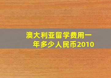 澳大利亚留学费用一年多少人民币2010