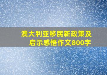 澳大利亚移民新政策及启示感悟作文800字