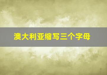 澳大利亚缩写三个字母