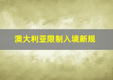 澳大利亚限制入境新规