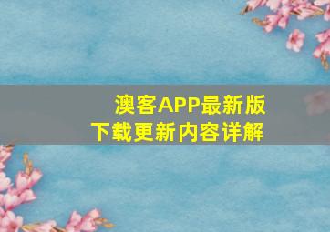 澳客APP最新版下载更新内容详解