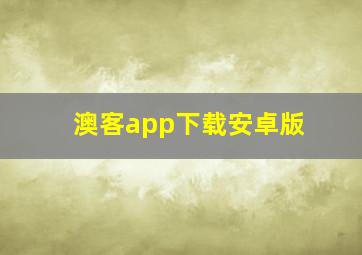 澳客app下载安卓版