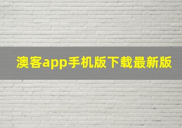 澳客app手机版下载最新版