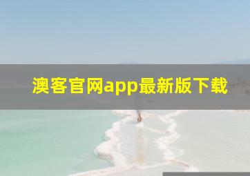 澳客官网app最新版下载