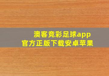 澳客竞彩足球app官方正版下载安卓苹果