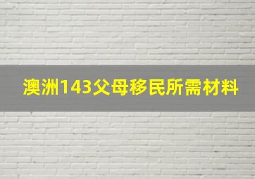 澳洲143父母移民所需材料