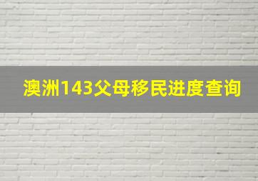 澳洲143父母移民进度查询