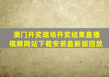 澳门开奖现场开奖结果直播视频网站下载安装最新版回放