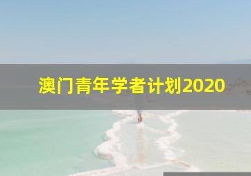 澳门青年学者计划2020