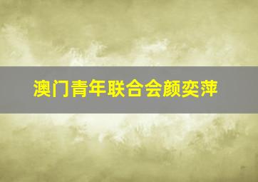 澳门青年联合会颜奕萍