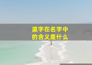 瀛字在名字中的含义是什么