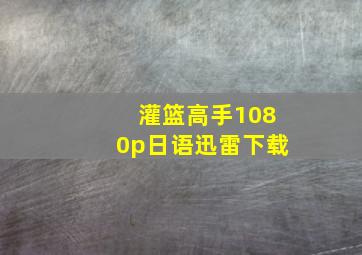 灌篮高手1080p日语迅雷下载