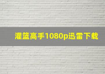 灌篮高手1080p迅雷下载