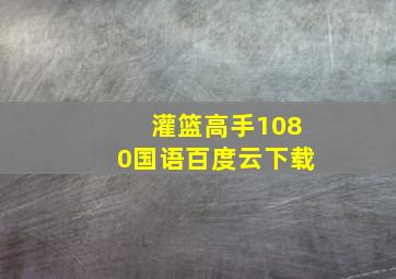 灌篮高手1080国语百度云下载