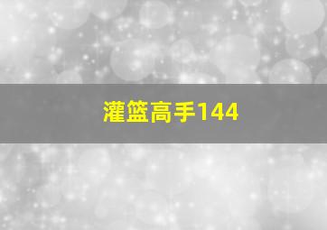 灌篮高手144